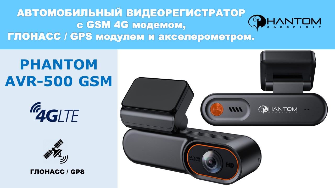 PHANTOM AVR-500 GSM