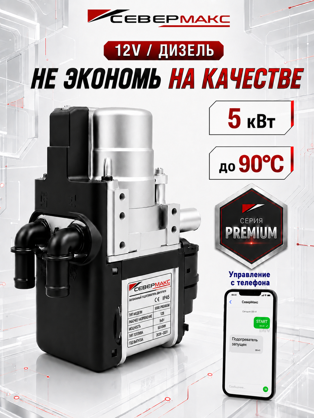 СЕВЕРМАКС 5000-3, PREMIUM 12V дизель с GSM